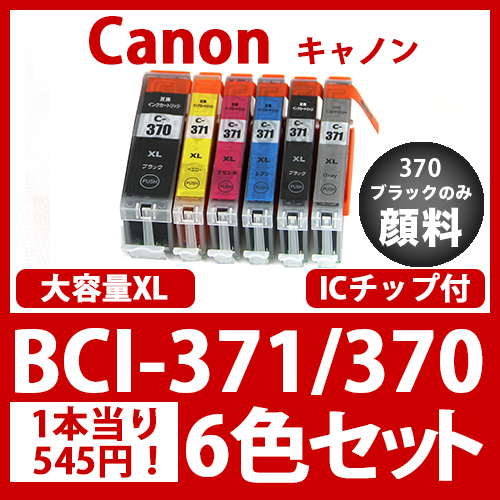 【送料込 新品】Canon BCI-371XL.370XL 6本セット