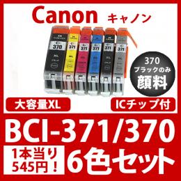 BCI-371XL370XL(6色セット大容量)370黒のみ顔料[Canon]互換インクカートリッジ