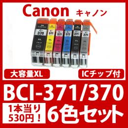 BCI-371XL370XL(6色セット大容量)[Canon]キャノン 互換インクカートリッジ