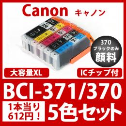 BCI-371XL370XL(5色セット大容量)黒のみ顔料[Canon]互換インクカートリッジ