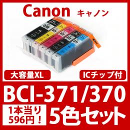 BCI-371XL370XL(5色セット大容量)[Canon]キャノン互換インクカートリッジ