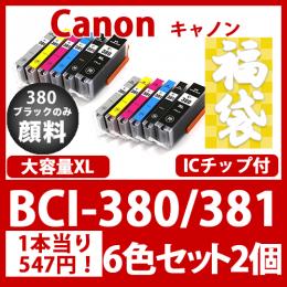 福袋BCI-381XL/380XL(6色セット)380のみ顔料[Canon]互換インクカートリッジ