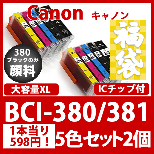福袋BCI-381XL/380XL(5色セット)380のみ顔料[Canon]互換インクカートリッジ