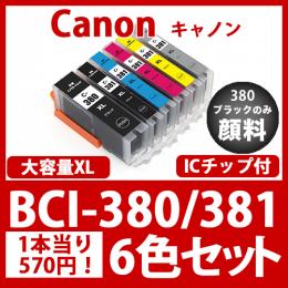 BCI-381XL/380XL(6色セット)380のみ顔料[Canon]互換インクカートリッジ
