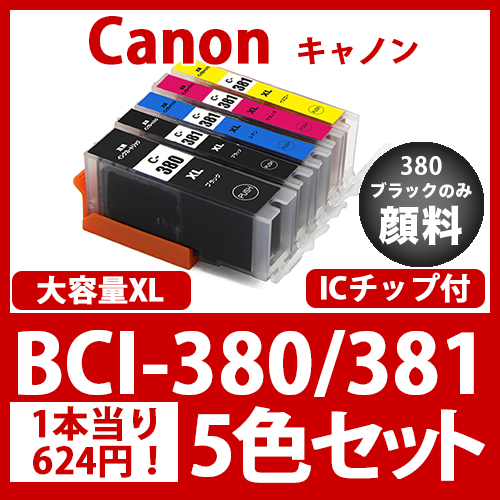 BCI-380.381 Canon互換インク13個