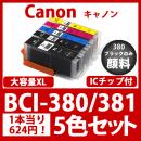 BCI-381XL/380XL(5色セット)380のみ顔料[Canon]互換インクカートリッジ