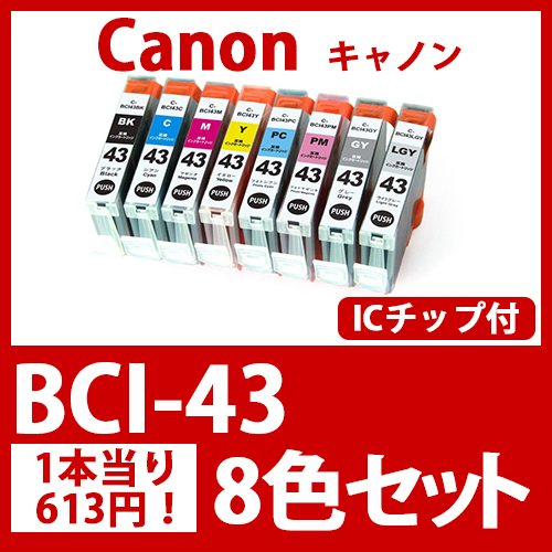 インクカートリッジ激安通販 インクパークス 本店 / BCI-43(8色セット