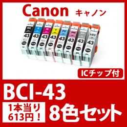BCI-43(8色セット)キャノン[Canon]互換インクカートリッジ