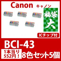 福袋大BCI-43(8色セットx5)キャノン[Canon]互換インクカートリッジ