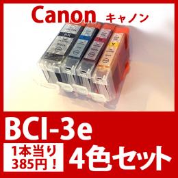 BCI-3e(4色セット)キャノン[Canon]互換インクカートリッジ