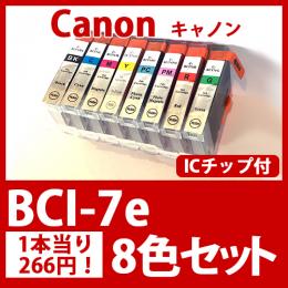 BCI-7e(8色セット)キャノン[Canon]互換インクカートリッジ