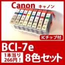 BCI-7e(8色セット)キャノン[Canon]互換インクカートリッジ