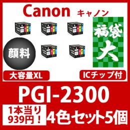 福袋大PGI-2300XL(顔料4色大容量x5)キャノン[Canon]互換インクカートリッジ