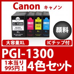 PGI-1300XL(顔料4色セット大容量)キャノン[Canon]互換インクカートリッジ