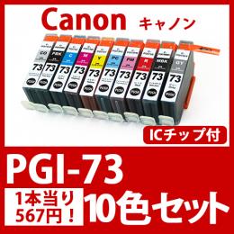 PGI-73(10色セット)キャノン[Canon]互換インクカートリッジ