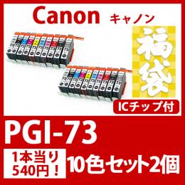 福袋PGI-73(10色セットx2)キャノン[Canon]互換インクカートリッジ