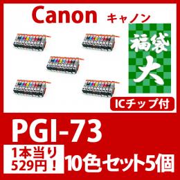 福袋大PGI-73(10色セットx5)キャノン[Canon]互換インクカートリッジ