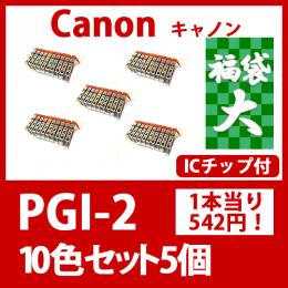 福袋大PGI-2(10色セットx5)キャノン[Canon]互換インクカートリッジ