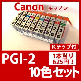 PGI-2(10色セット)キャノン[Canon]互換インクカートリッジ