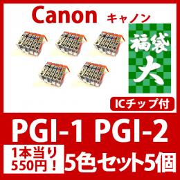 福袋大PGI-2 PGI-1BK(5色セットx5)キャノン[Canon]互換インクカートリッジ