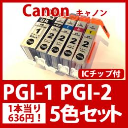 PGI-2 PGI-1BK(5色セット)キャノン[Canon]互換インクカートリッジ