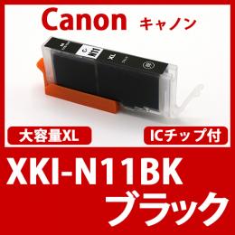 XKI-N11XLBK(ブラック大容量)[Canon]キャノン  互換インクカートリッジ