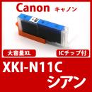 XKI-N11XLC(シアン大容量)[Canon]キャノン  互換インクカートリッジ