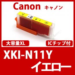 XKI-N11XLY(イエロー大容量)[Canon]キャノン 互換インクカートリッジ