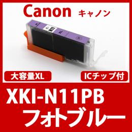 XKI-N11XLPB(フォトブルー大容量)[Canon]キャノン  互換インクカートリッジ