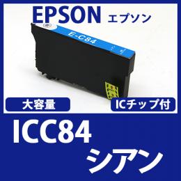 ICC84(シアン大容量)エプソン[EPSON]互換インクカートリッジ