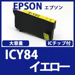 ICY84(イエロー大容量)エプソン[EPSON]互換インクカートリッジ