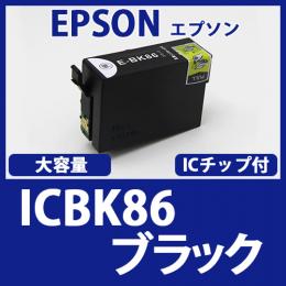 ICBK86(ブラック大容量)エプソン[EPSON]互換インクカートリッジ