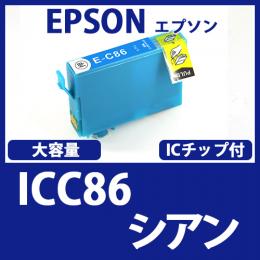 ICC86(シアン大容量)エプソン[EPSON]互換インクカートリッジ