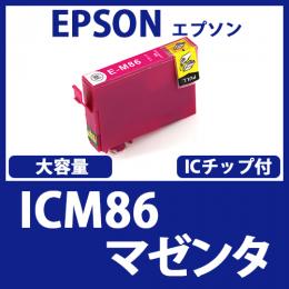 ICM86(マゼンタ大容量)エプソン[EPSON]互換インクカートリッジ