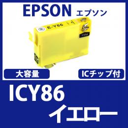 ICY86(イエロー大容量)エプソン[EPSON]互換インクカートリッジ