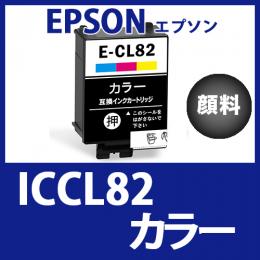 ICCL82(顔料カラー)エプソン[EPSON]互換インクカートリッジ
