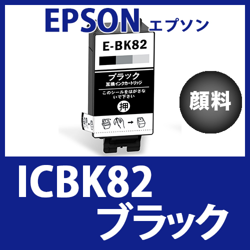 ICBK82(顔料ブラック)エプソン[EPSON]互換インクカートリッジ