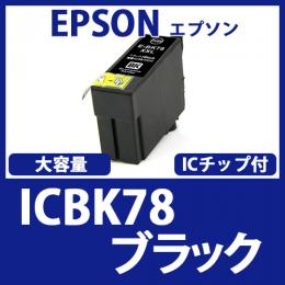 ICBK78(ブラック大容量)エプソン[EPSON]互換インクカートリッジ