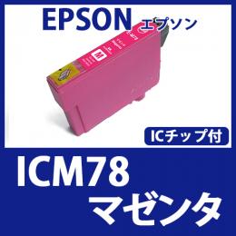 ICM78(マゼンタ)エプソン[EPSON]互換インクカートリッジ