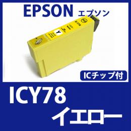 ICY78(イエロー)エプソン[EPSON]互換インクカートリッジ