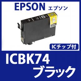 ICBK74(ブラック)エプソン[EPSON]互換インクカートリッジ