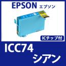ICC74(シアン)エプソン[EPSON]互換インクカートリッジ