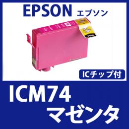 ICM74(マゼンタ)エプソン[EPSON]互換インクカートリッジ