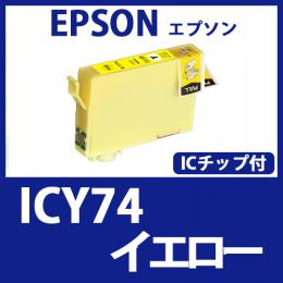 ICY74(イエロー)エプソン[EPSON]互換インクカートリッジ