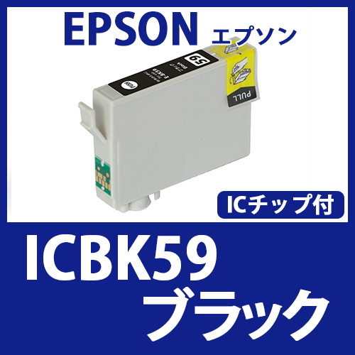 ICBK59(ブラック)エプソン[EPSON]互換インクカートリッジ