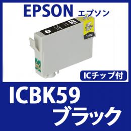 ICBK59(ブラック)エプソン[EPSON]互換インクカートリッジ