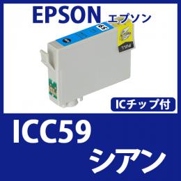 ICC59(シアン)エプソン[EPSON]互換インクカートリッジ