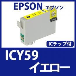 ICY59(イエロー)エプソン[EPSON]互換インクカートリッジ