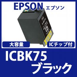 ICBK75(ブラック大容量)エプソン[EPSON]互換インクカートリッジ