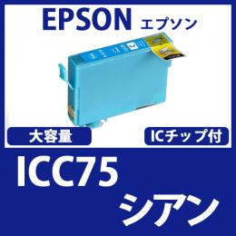 ICC75(シアン大容量)エプソン[EPSON]互換インクカートリッジ